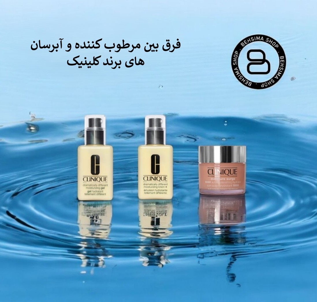 فرق آبرسان و مرطوب کننده