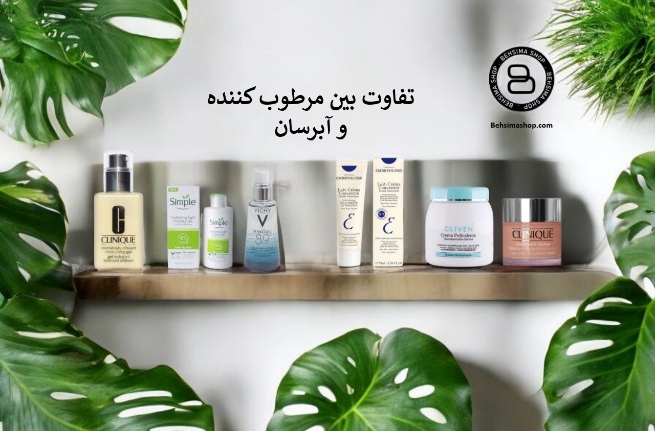 فرق بین آبرسان و مرطوب کننده