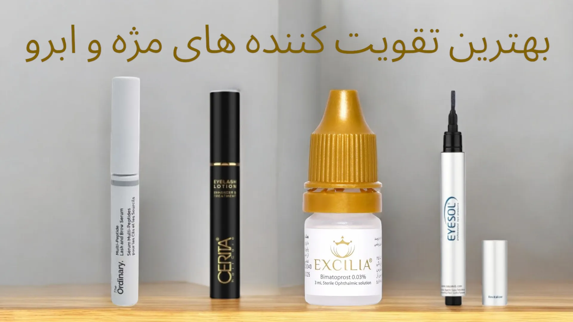 راهنمای خرید تقویت کننده مژه و ابرو
