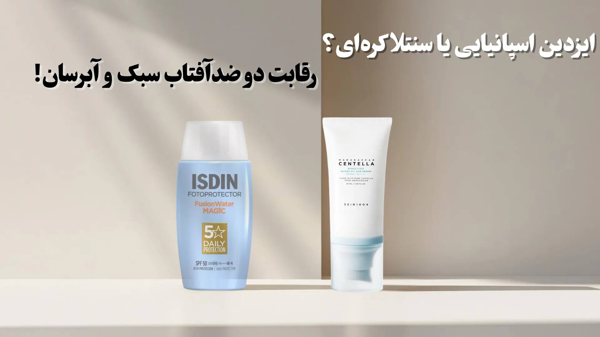 مقایسه ضدآفتاب فیوژن واتر مجیک و هیالوسیکا سنتلا