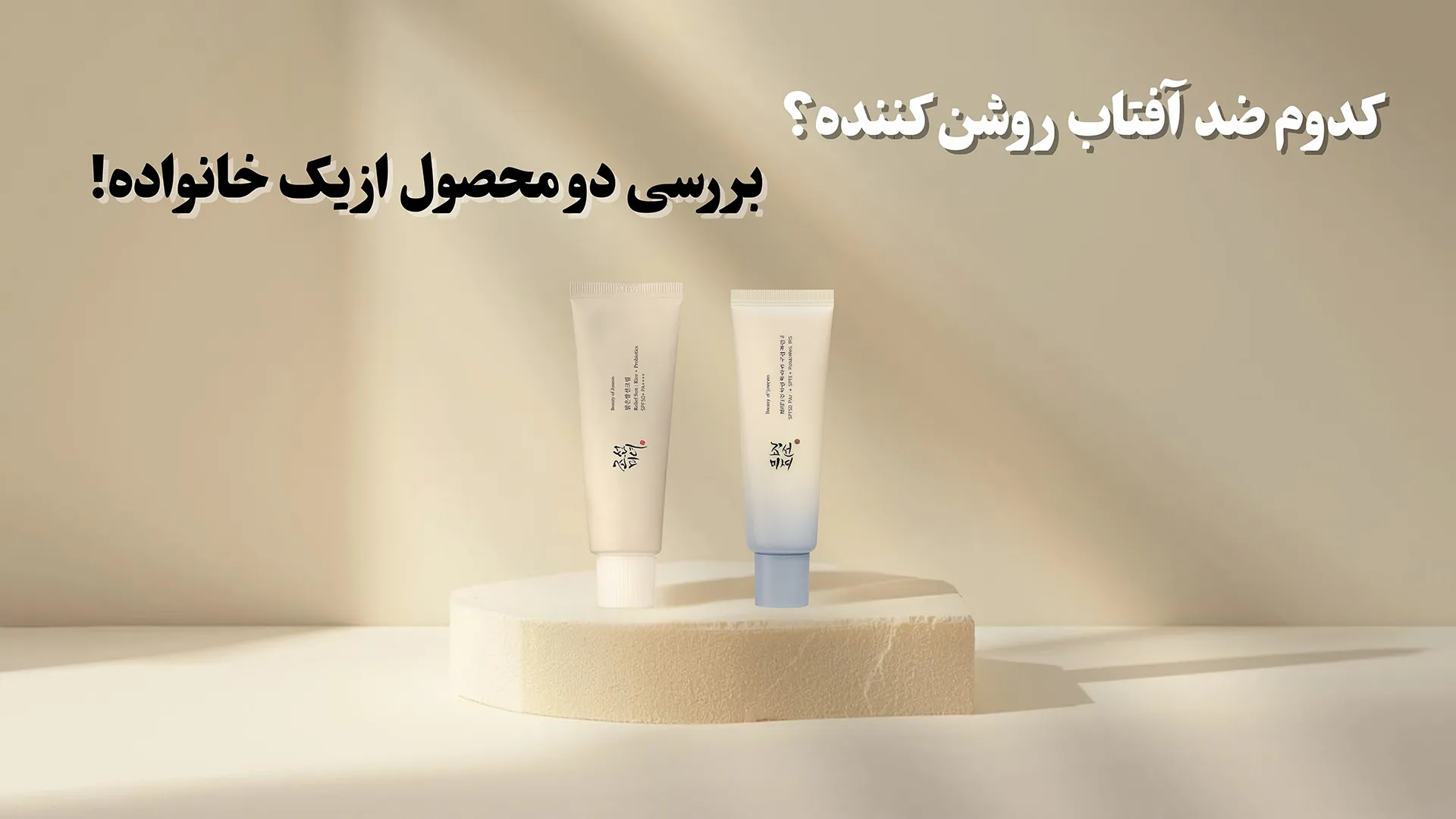 تفاوت ضد آفتاب بیوتی اف جوسان Relief Sun و Aqua Fresh از 0 تا 100