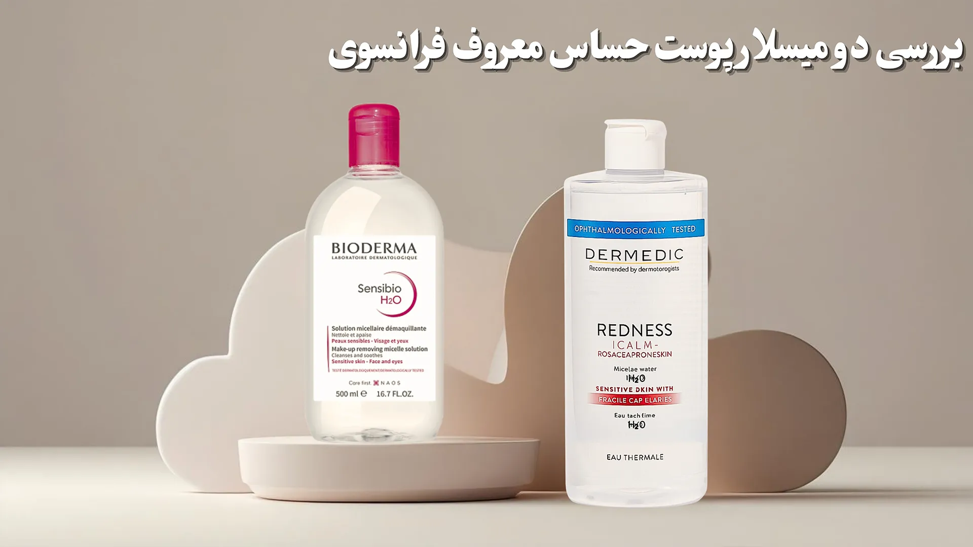 تفاوت میسلار درمدیک و بایودرما 0 تا 100