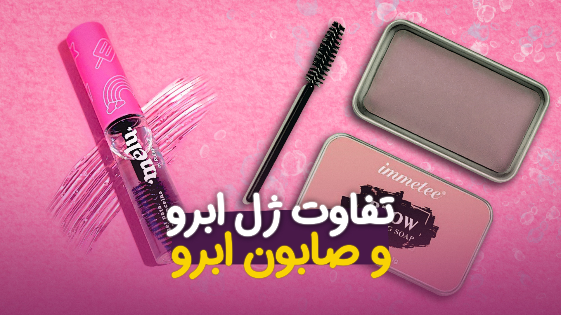 تفاوت ژل ابرو و صابون ابرو 0 تا 100