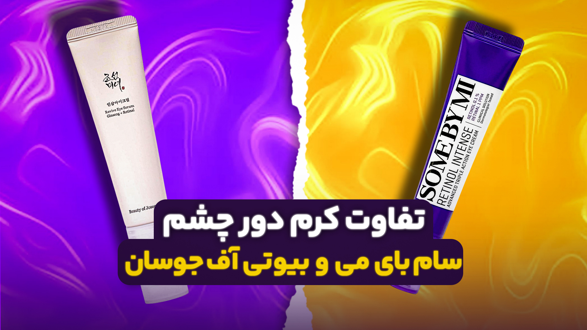تفاوت دور‌چشم سام بای می و بیوتی اف جوسان