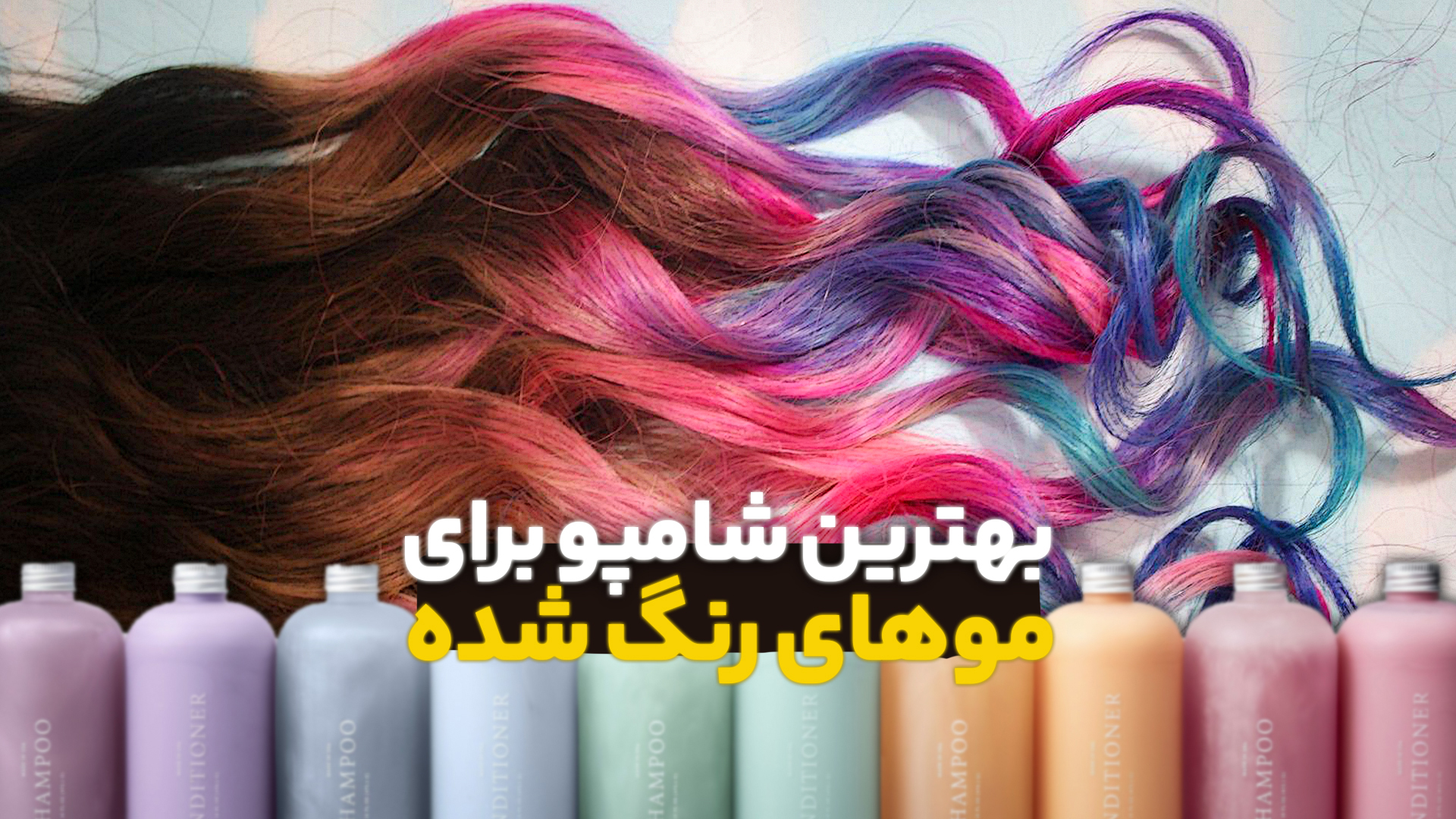 بهترین شامپو برای موهای رنگ شده + 5 مورد