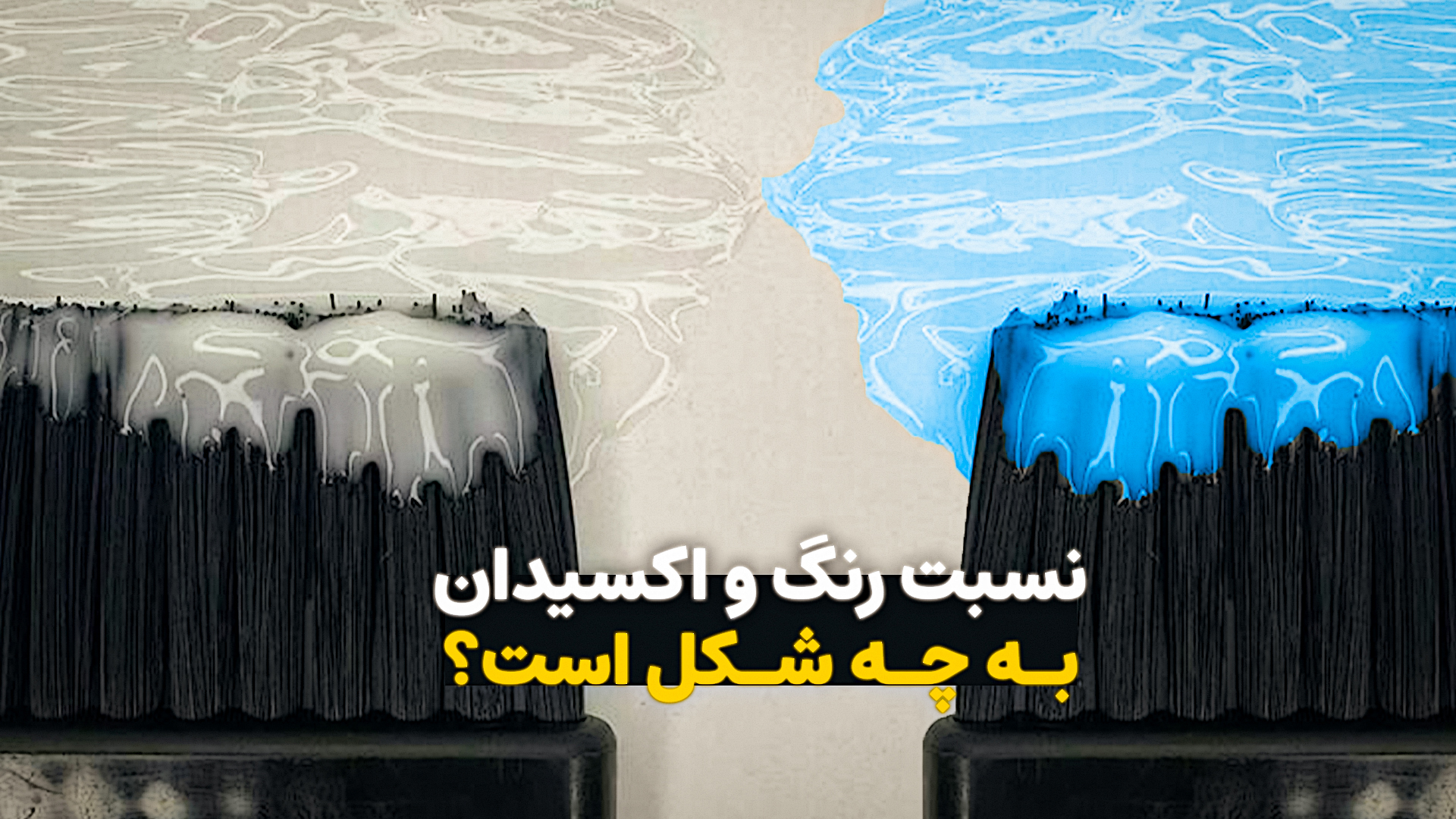 نسبت رنگ و اکسیدان به چه شکل است ؟