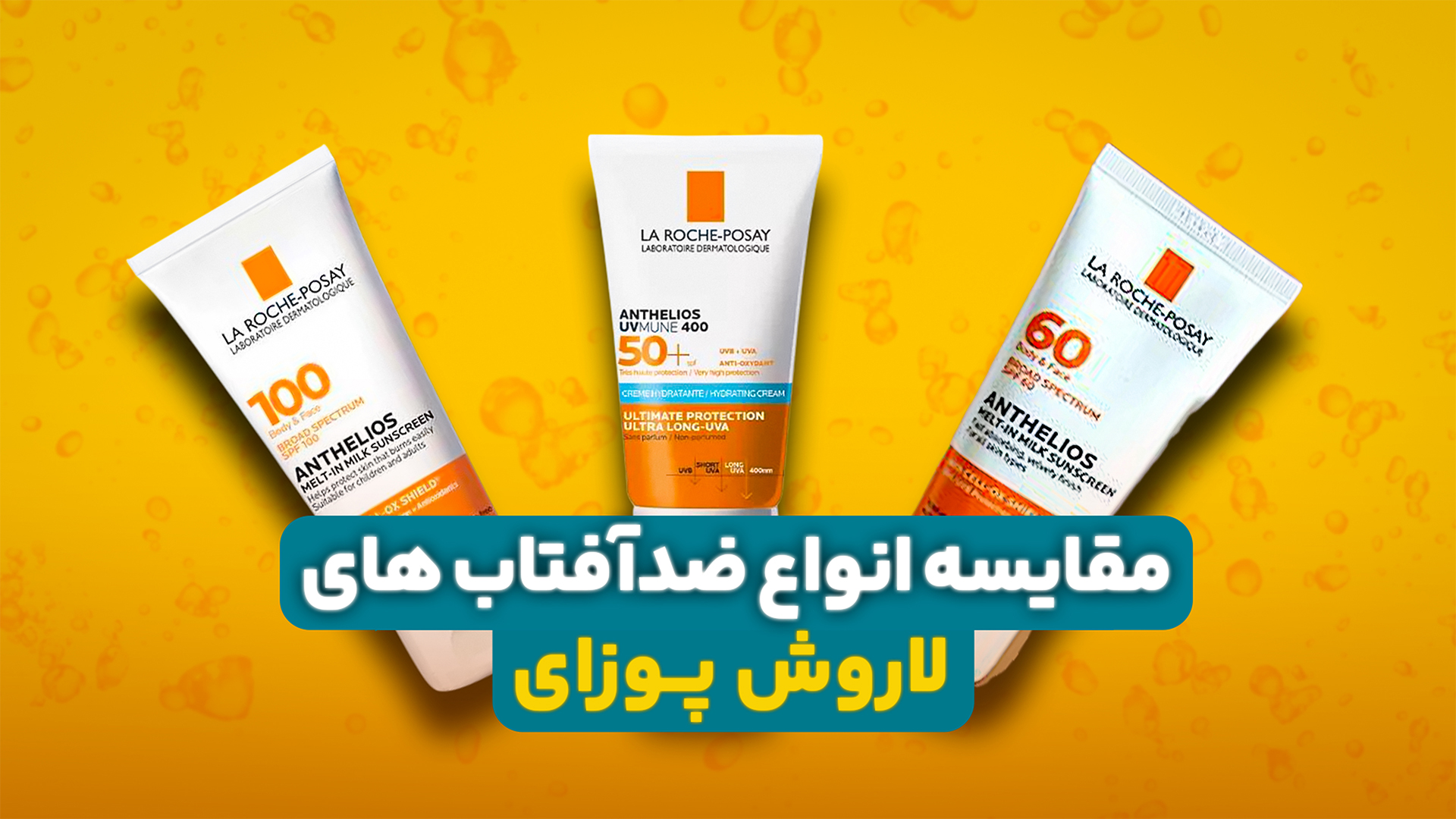 مقایسه انواع ضد آفتاب های لاروش پوزای