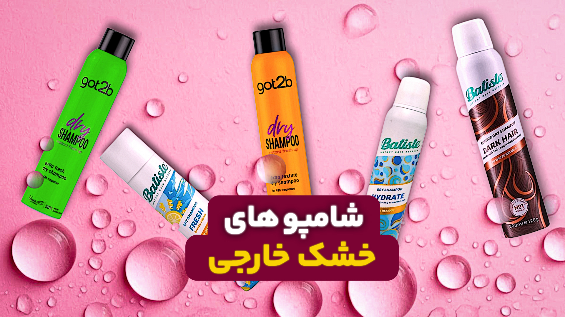 بهترین شامپو های خشک خارجی + 5 مورد