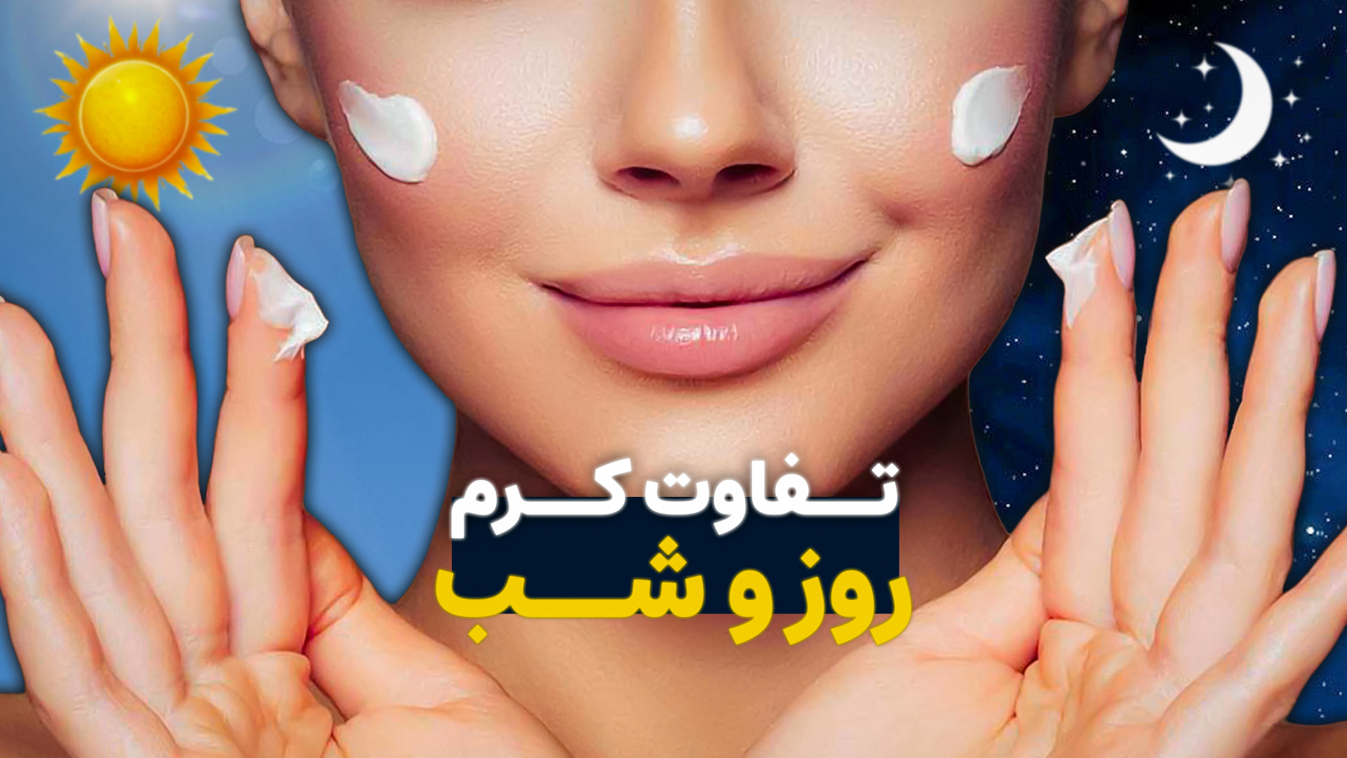 تفاوت کرم روز و شب در چیست؟ 0 تا 100