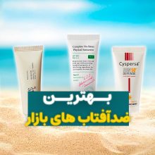 بهترین ضد آفتاب برای انواع پوست
